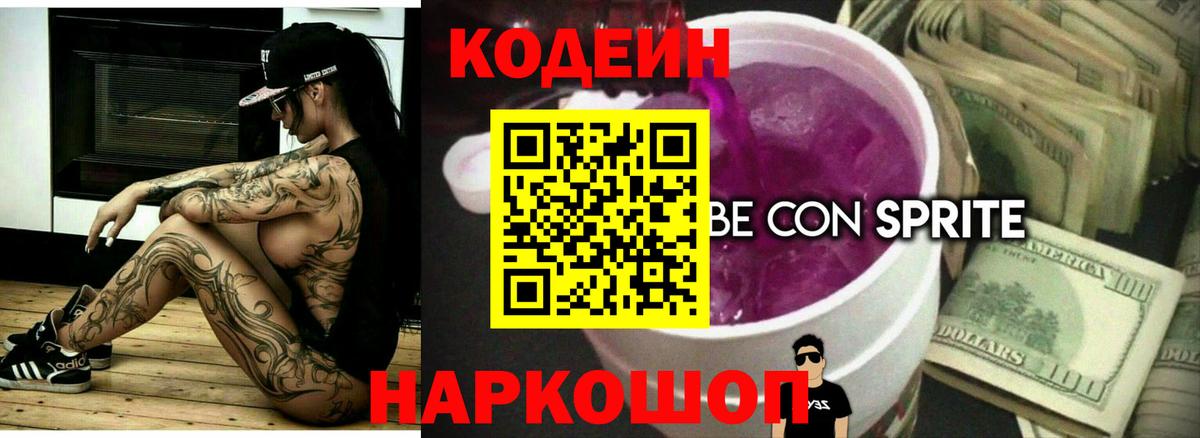 Кодеин Purple Drank Торжок